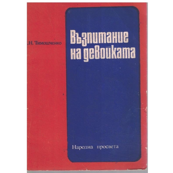 Възпитание на девойката