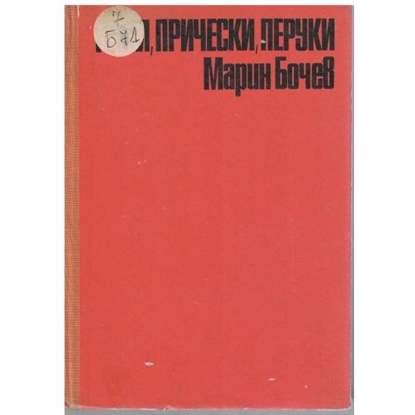 Грим, прически, перуки
