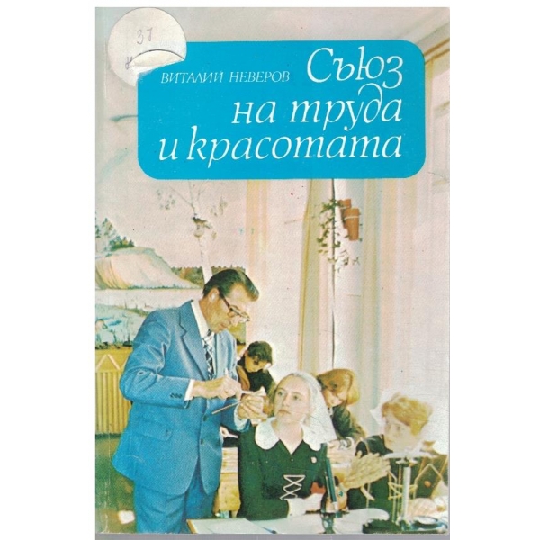Съюз на труда и красотата