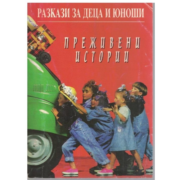 Преживени истории