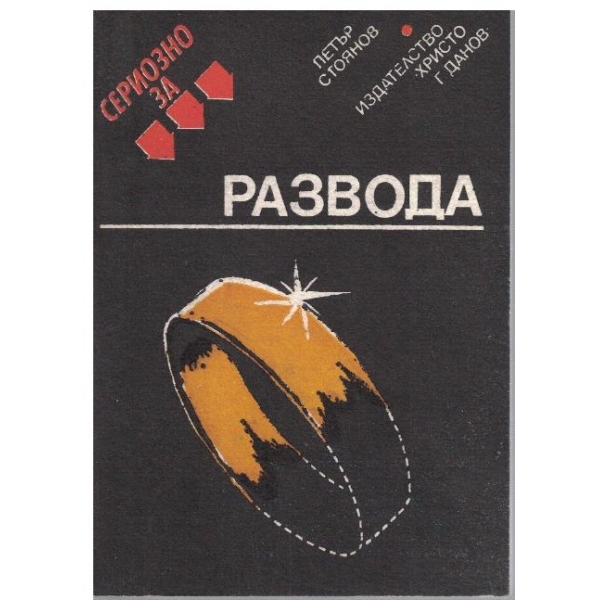 Развода