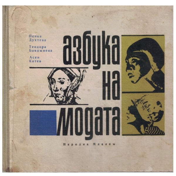 Азбука на модата