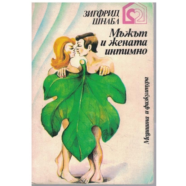 Мъжът и жената интимно