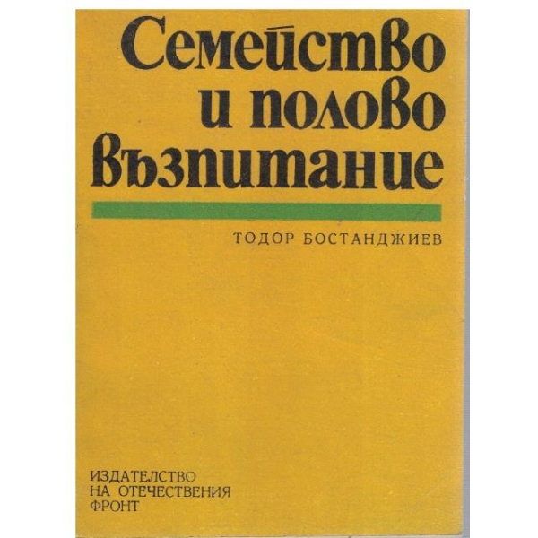 Семейство и полово възпитание