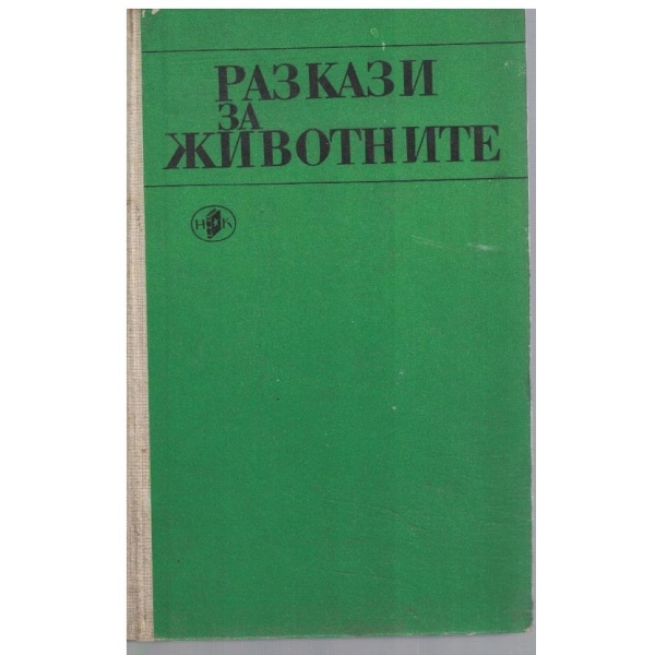 Разкази за животните
