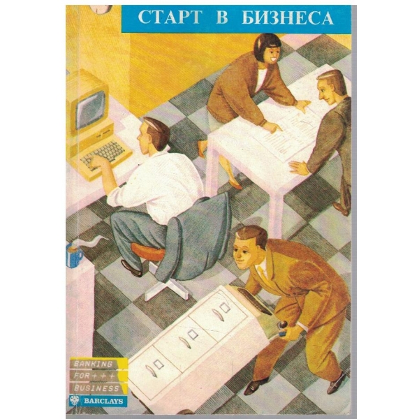 Старт в бизнеса