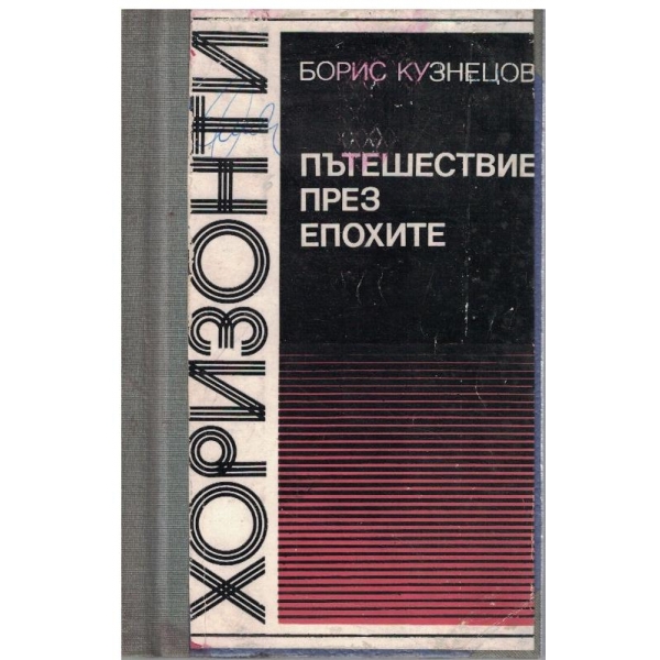 Пътешествие през епохите // Епикур