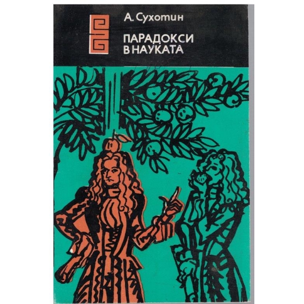 Парадокси в науката