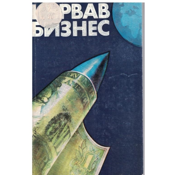 Кървав бизнес