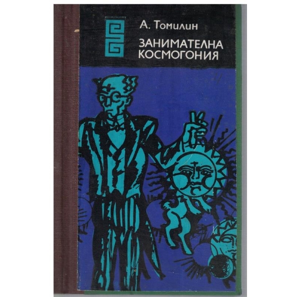 Занимателна космогония // Пътища през хилядолетията