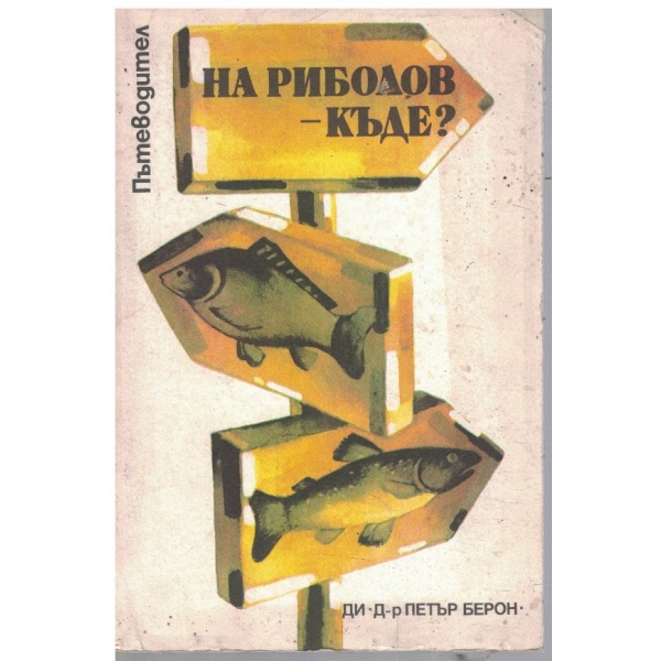 На риболов - къде?