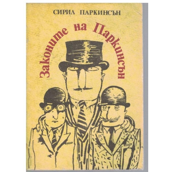 Законите на Паркинсън
