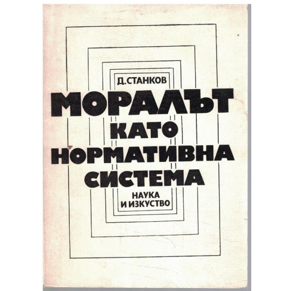 Моралът като нормативна система