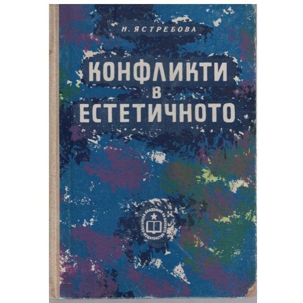 Конфликти в естетичното