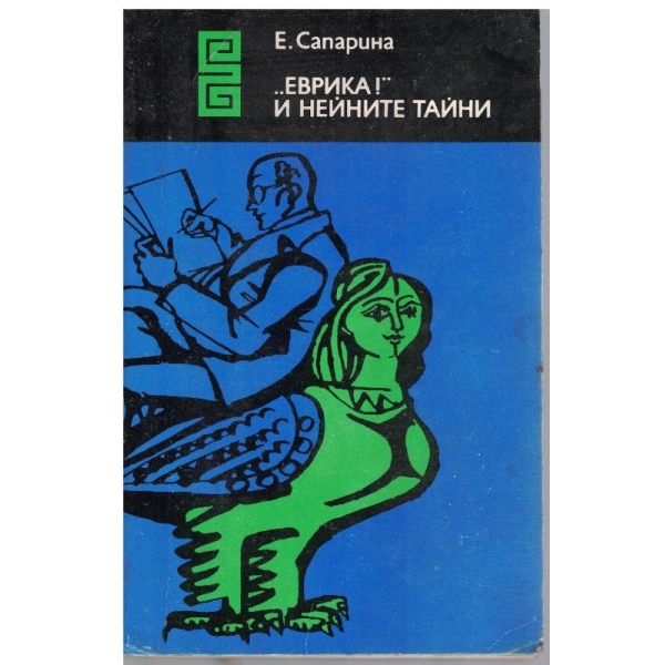 "Еврика!" и нейните тайни