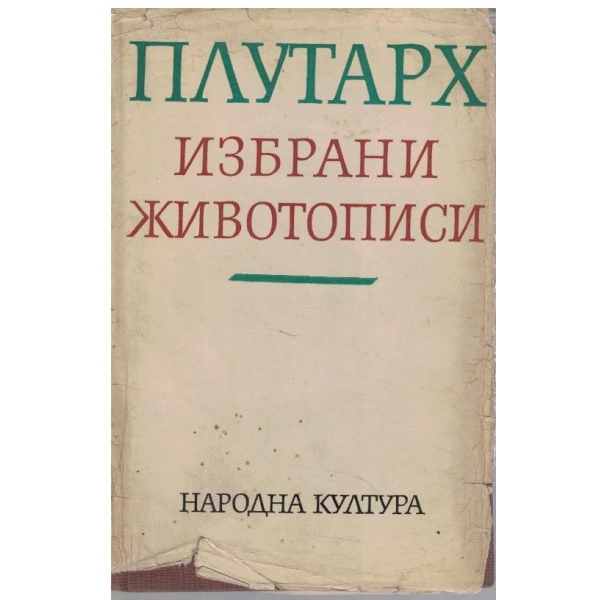 Избрани животописи