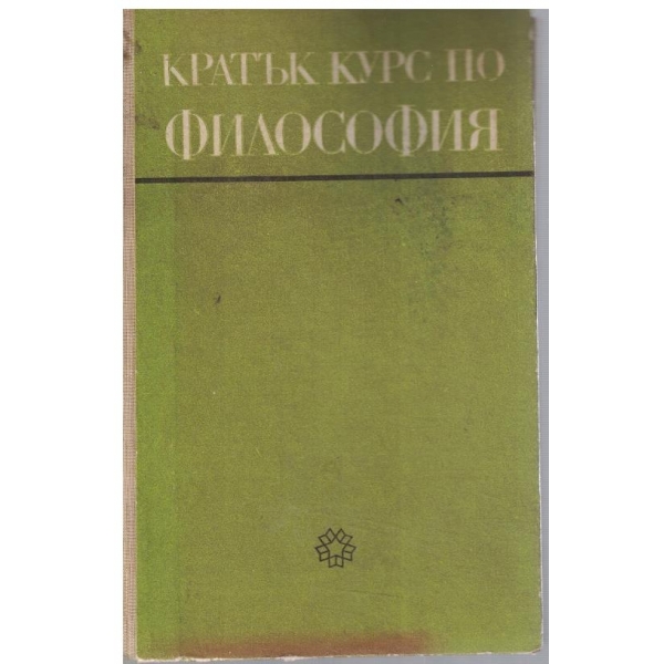 Кратък курс по философия