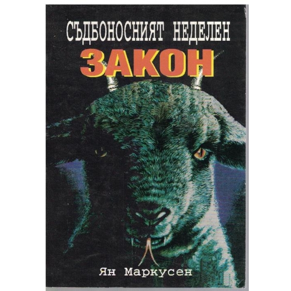 Съдбовният неделен закон