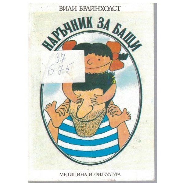 Наръчник за бащи