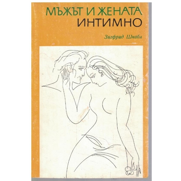 Мъжът и жената интимно
