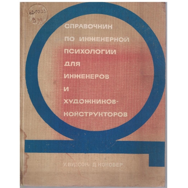 Справочник по инженерной психологии для инженеров и художников-конструкторов