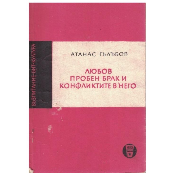 Любов пробен брак и конфликтите в него
