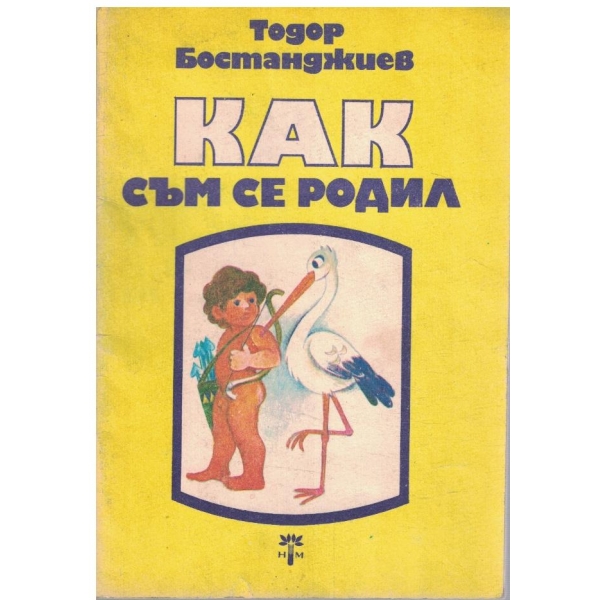 Как съм се родил