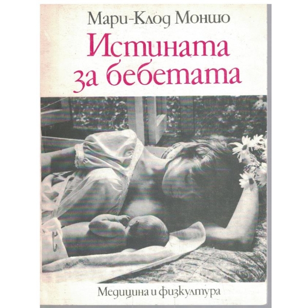 Истината за бебетата