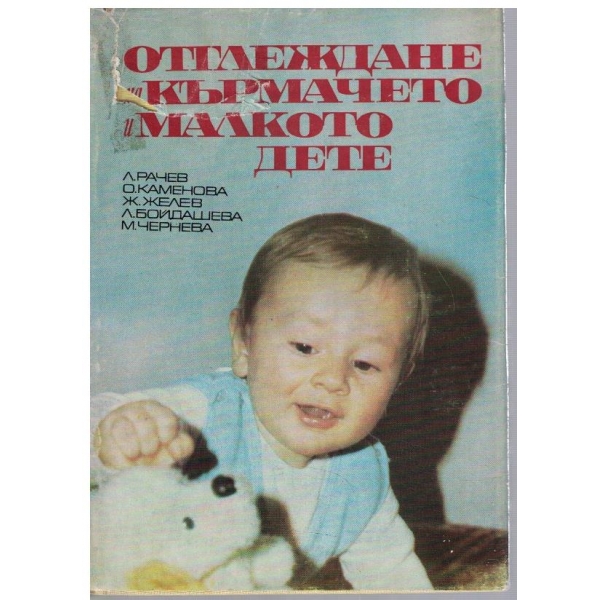Отглеждане на "кърмачето" и малкото дете