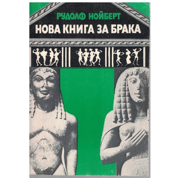 Нова книга за брака