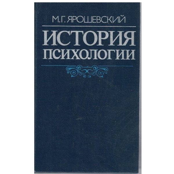История психологии