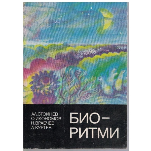 Биоритми