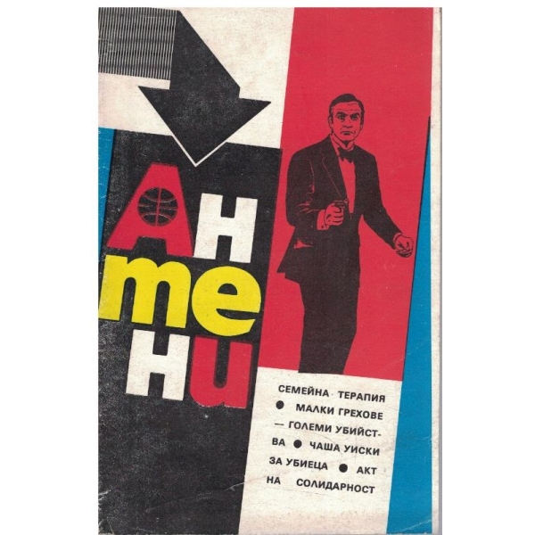 Антени бр.5-6/1990
