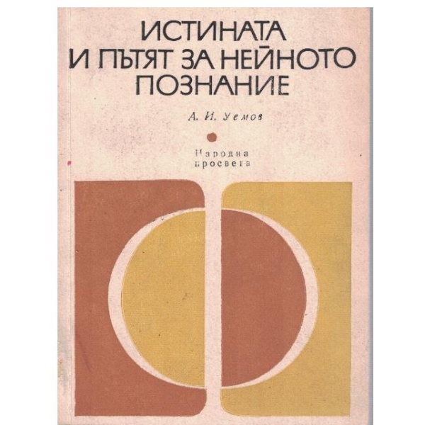 Истината и пътят за нейното познаване