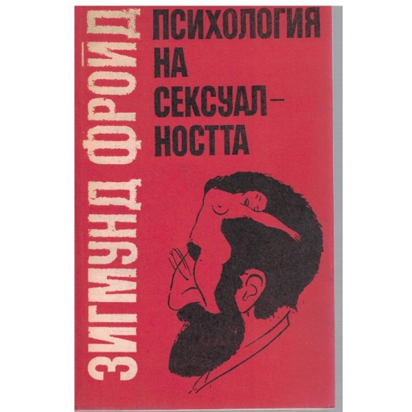 Психология на сексуалността