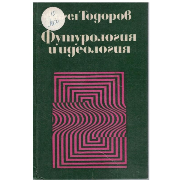 Футурология и идеология