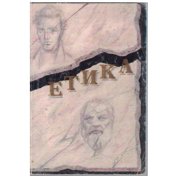 Етика