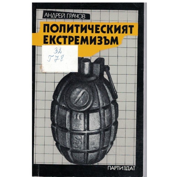 Политическият екстремизъм