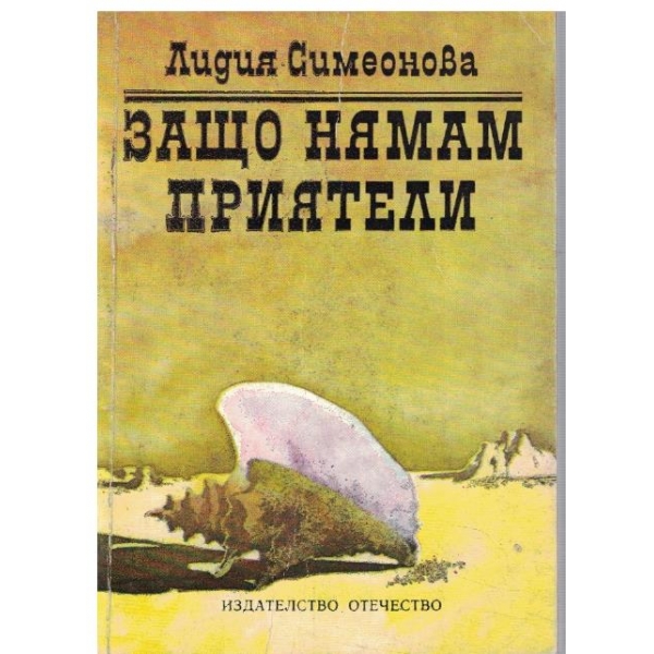 Защо нямам приятели