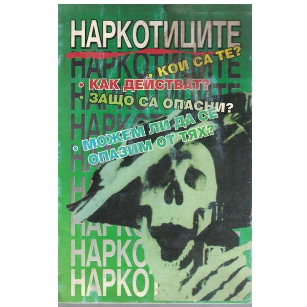 Наркотиците