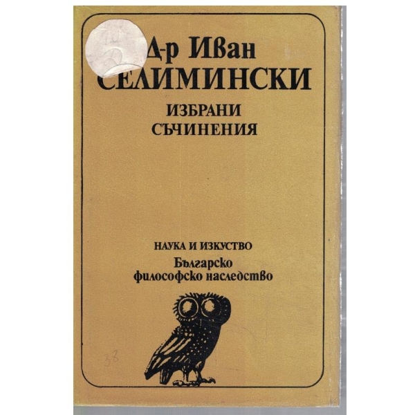 Избрани съчинения