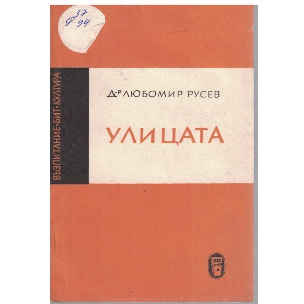 Улицата