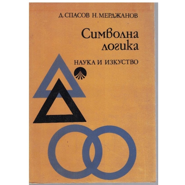 Символна логика