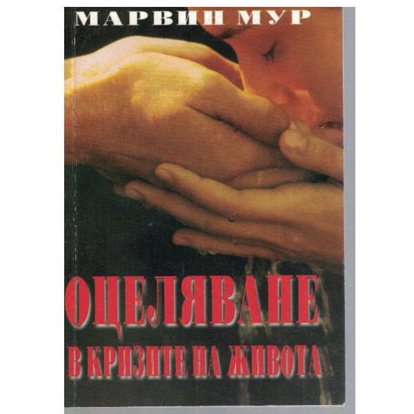 Оцеляване в кризите на живота