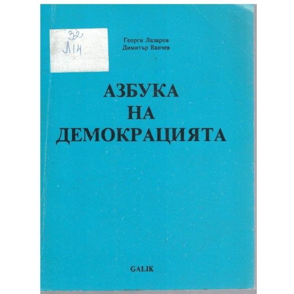 Азбука на демокрацията