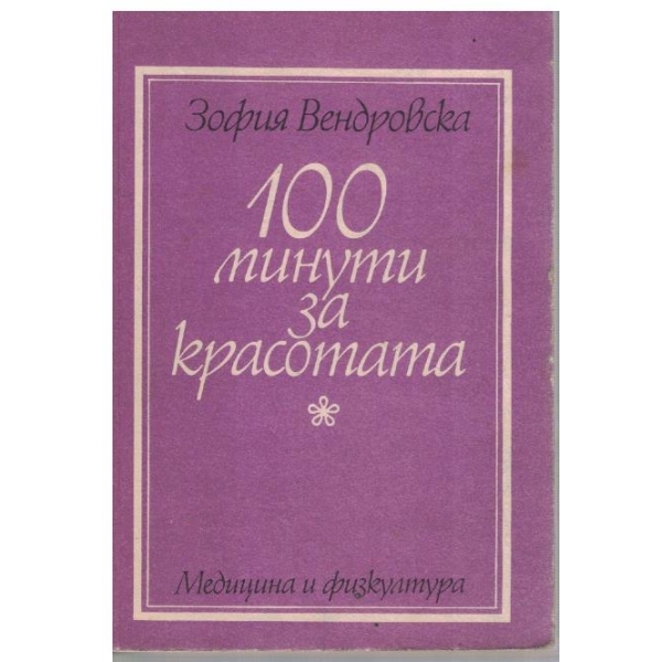 100 минути за красотата
