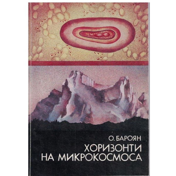 Хоризонти на микрокосмоса