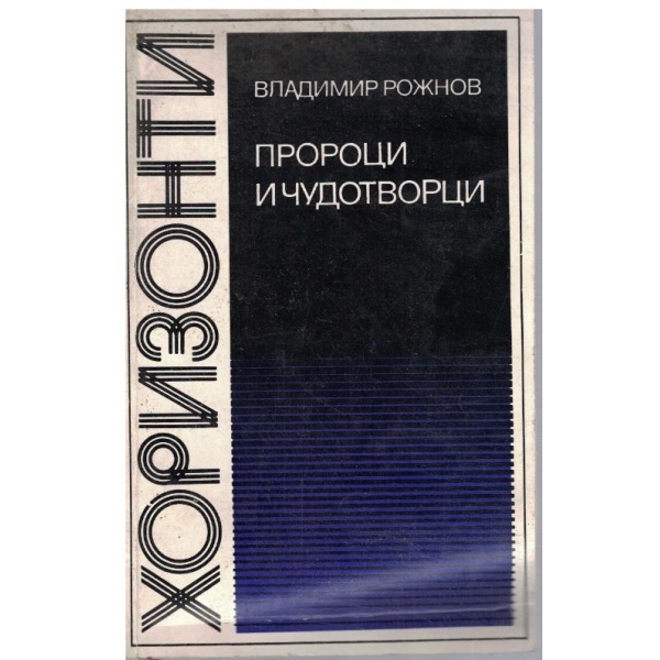 Пророци и чудотворци