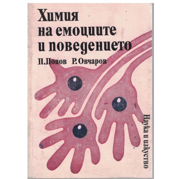 Химия на емоциите и поведението