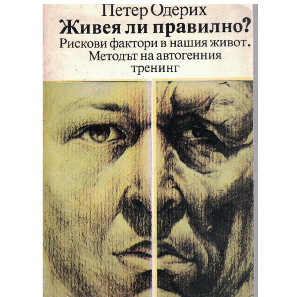 Живея ли правилно?